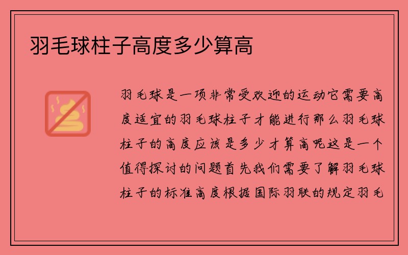 羽毛球柱子高度多少算高