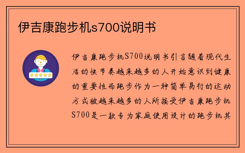 伊吉康跑步机s700说明书