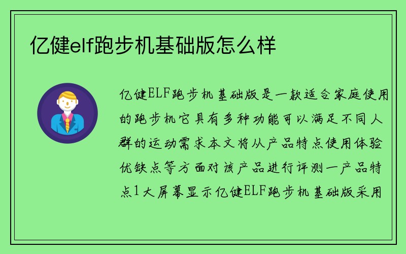 亿健elf跑步机基础版怎么样