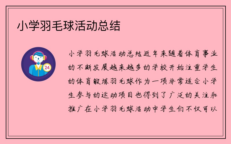 小学羽毛球活动总结