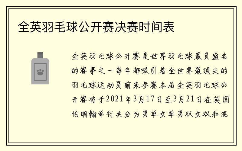 全英羽毛球公开赛决赛时间表