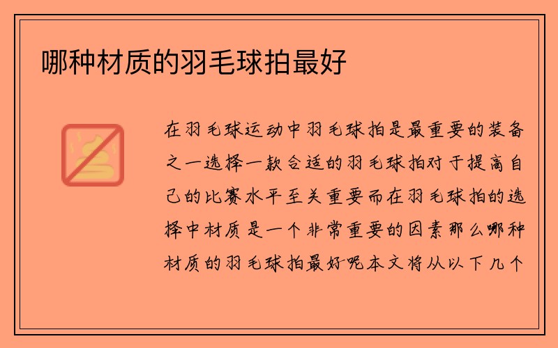 哪种材质的羽毛球拍最好