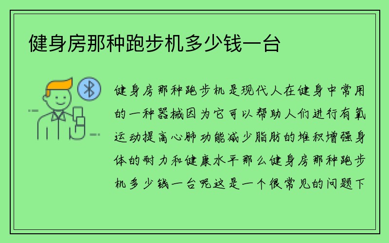 健身房那种跑步机多少钱一台