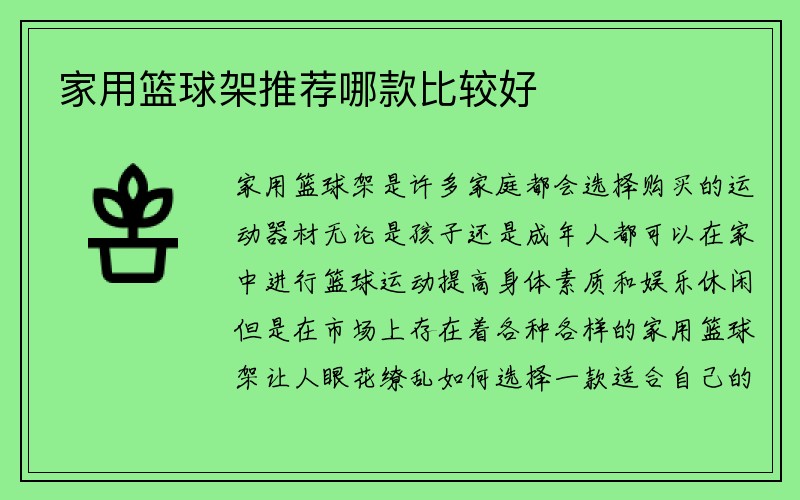 家用篮球架推荐哪款比较好