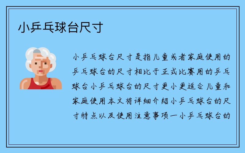 小乒乓球台尺寸