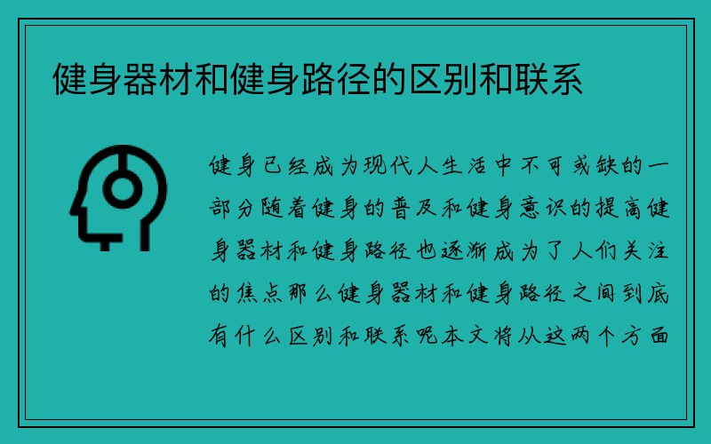 健身器材和健身路径的区别和联系