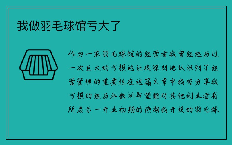 我做羽毛球馆亏大了