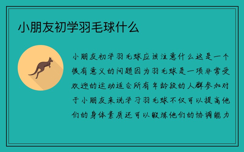 小朋友初学羽毛球什么