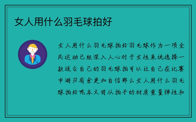 女人用什么羽毛球拍好