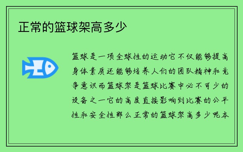 正常的篮球架高多少