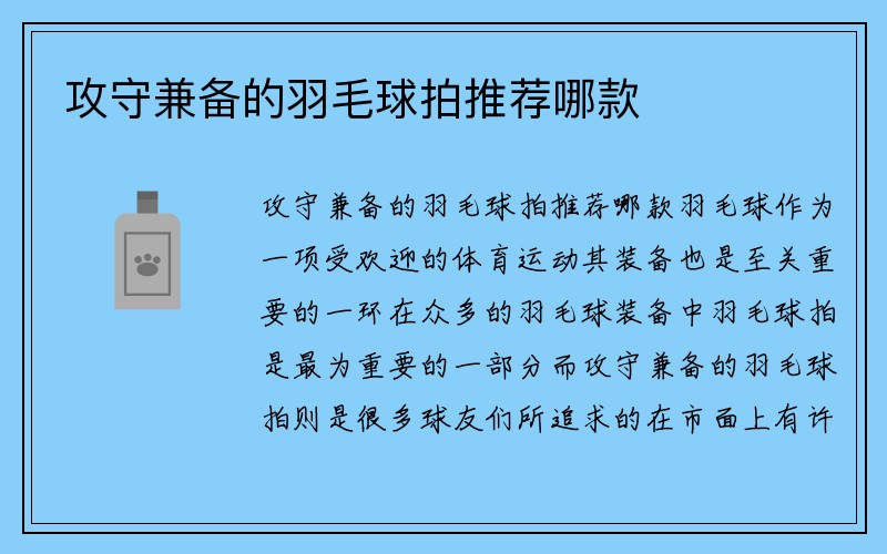 攻守兼备的羽毛球拍推荐哪款