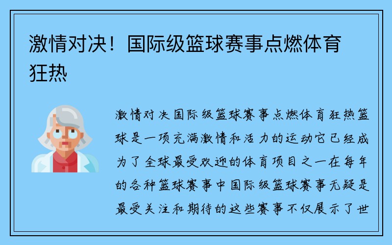 激情对决！国际级篮球赛事点燃体育狂热