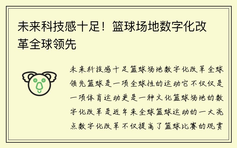 未来科技感十足！篮球场地数字化改革全球领先