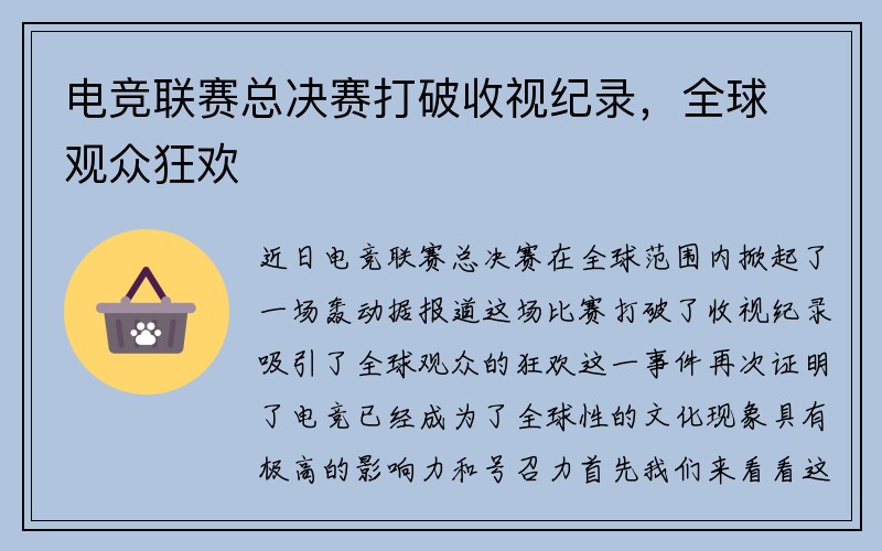 电竞联赛总决赛打破收视纪录，全球观众狂欢