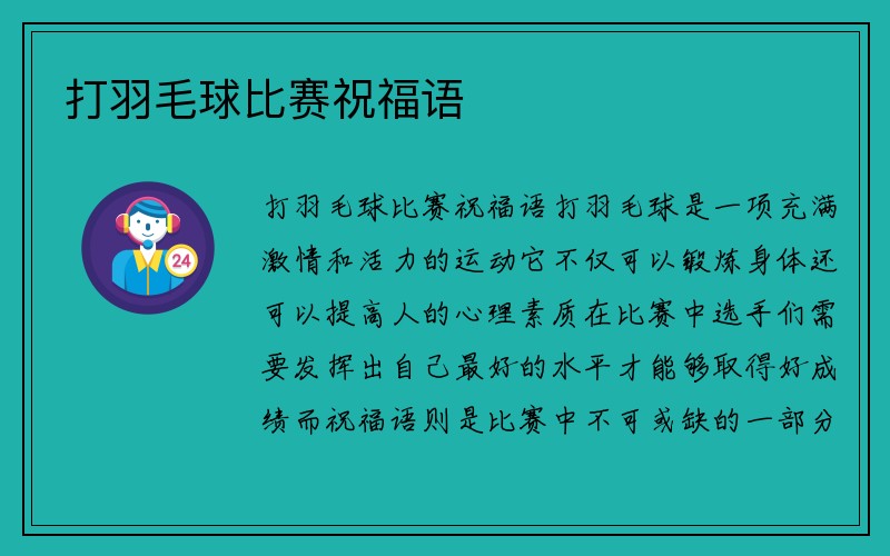 打羽毛球比赛祝福语