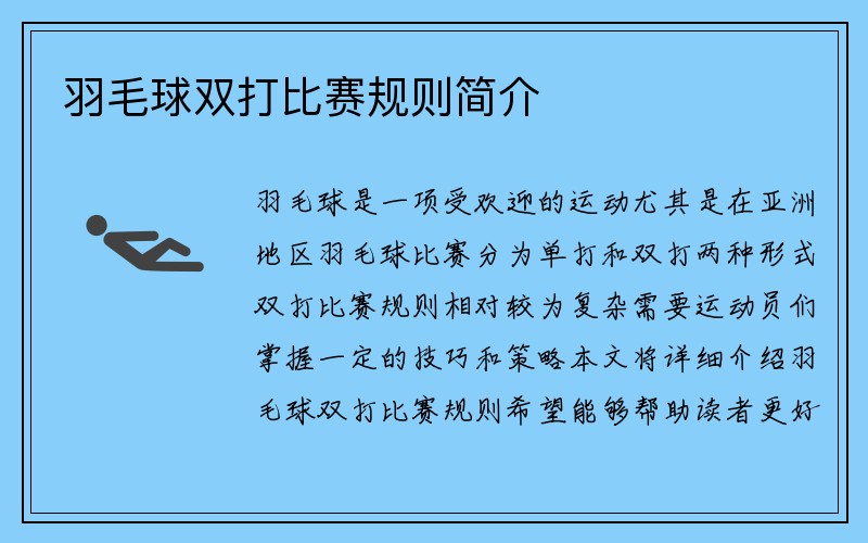 羽毛球双打比赛规则简介