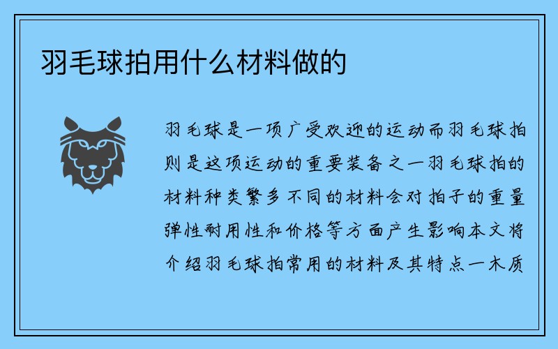 羽毛球拍用什么材料做的