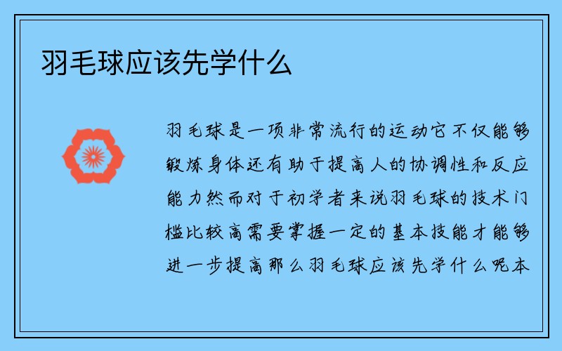 羽毛球应该先学什么