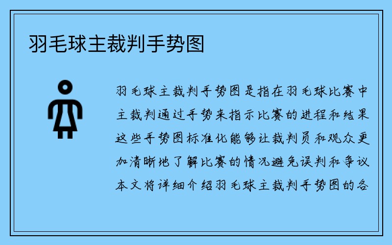 羽毛球主裁判手势图