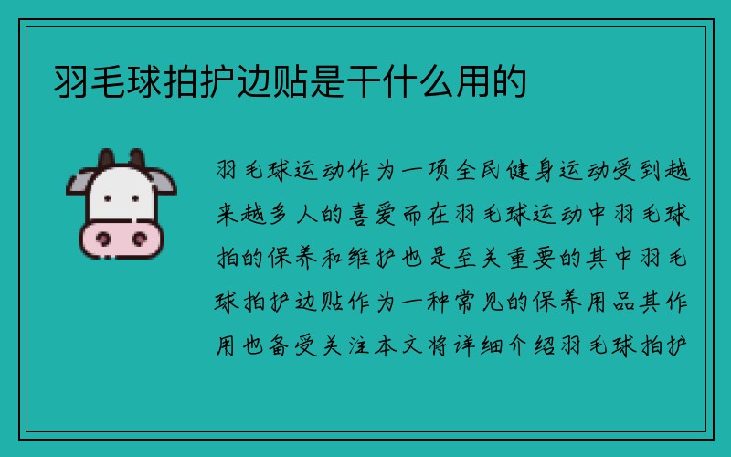 羽毛球拍护边贴是干什么用的