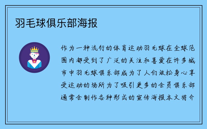 羽毛球俱乐部海报