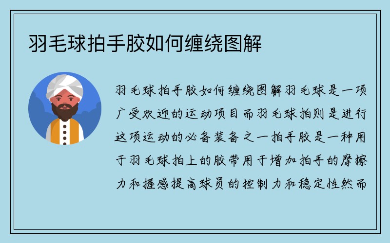 羽毛球拍手胶如何缠绕图解