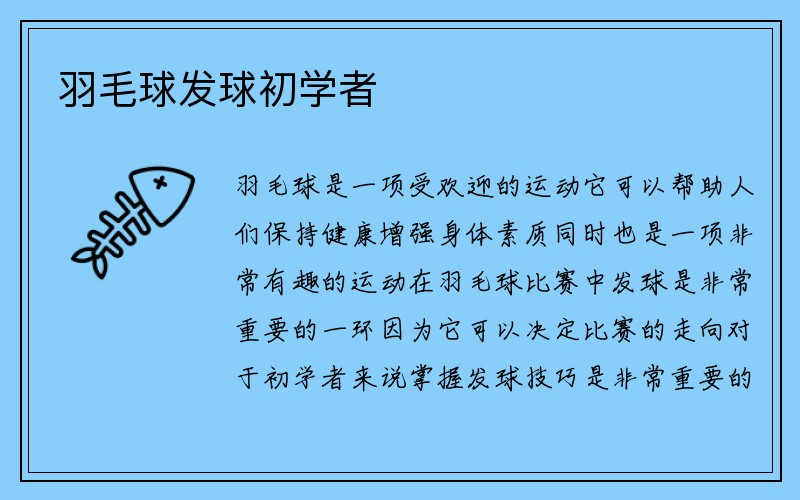 羽毛球发球初学者