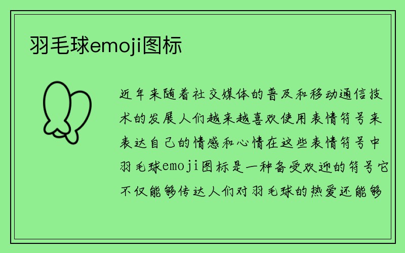 羽毛球emoji图标