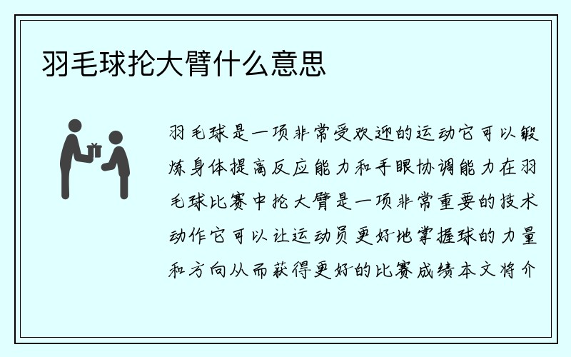 羽毛球抡大臂什么意思