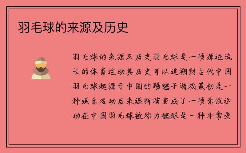 羽毛球的来源及历史