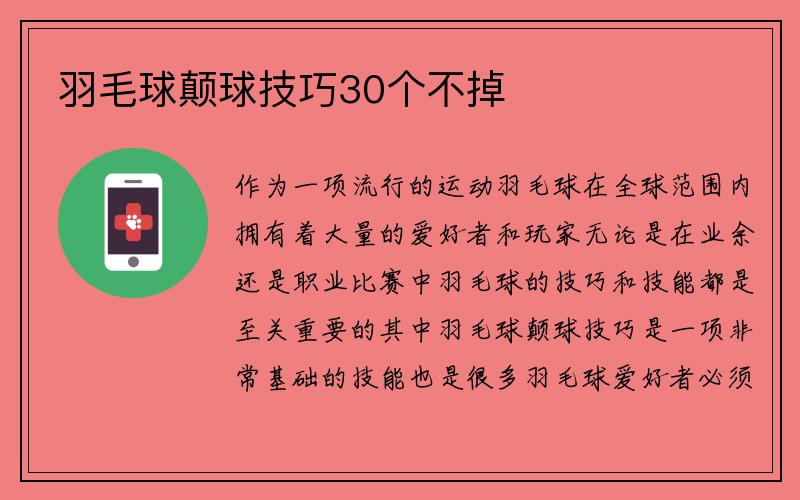 羽毛球颠球技巧30个不掉