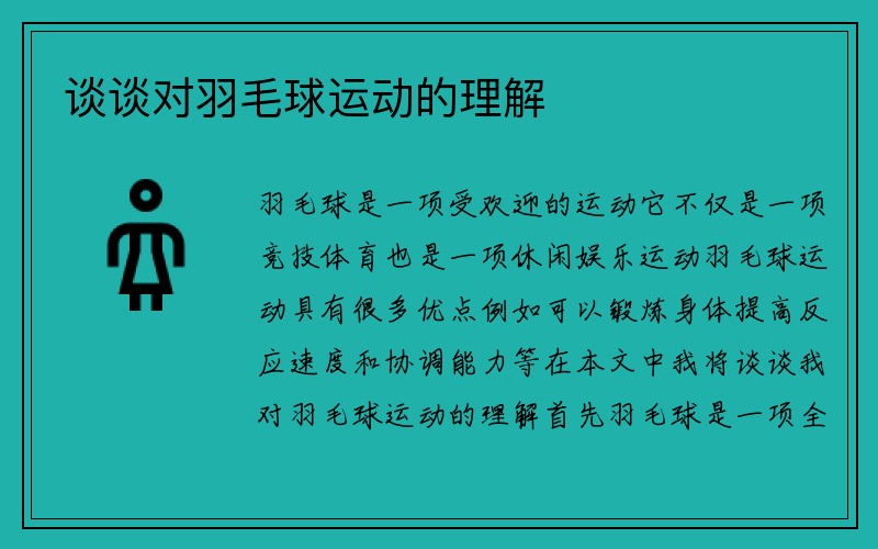 谈谈对羽毛球运动的理解