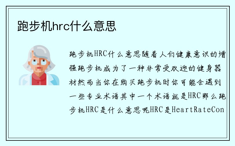 跑步机hrc什么意思