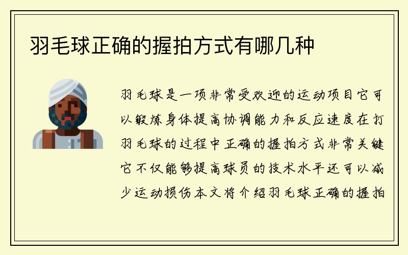 羽毛球正确的握拍方式有哪几种