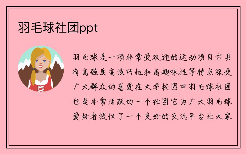 羽毛球社团ppt