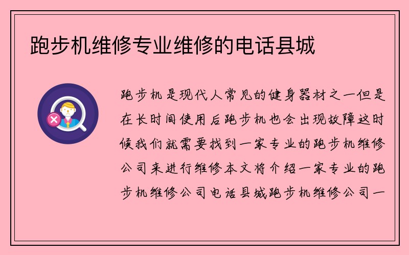 跑步机维修专业维修的电话县城