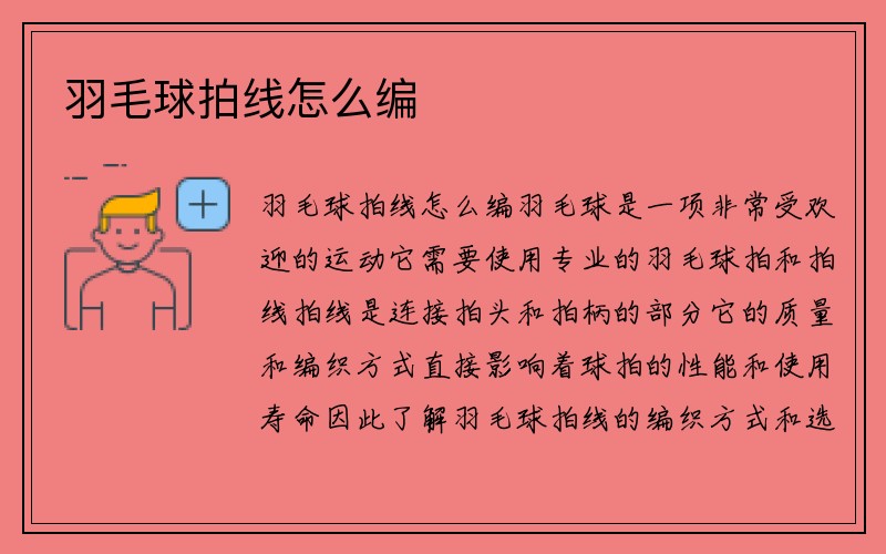 羽毛球拍线怎么编