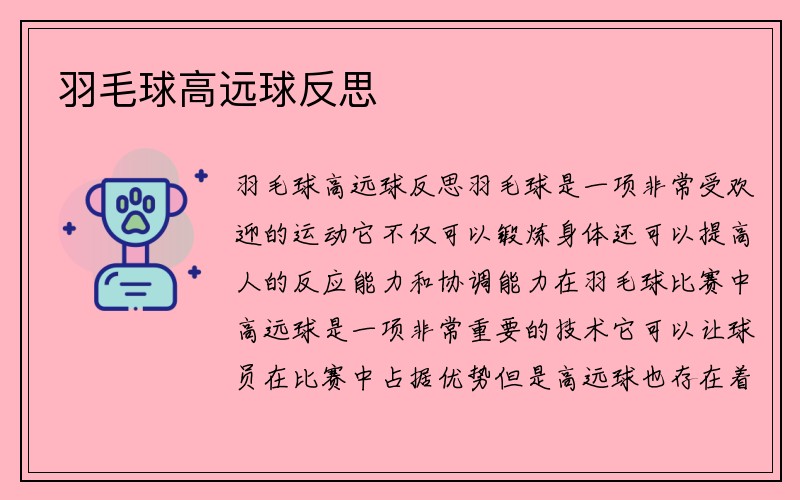 羽毛球高远球反思