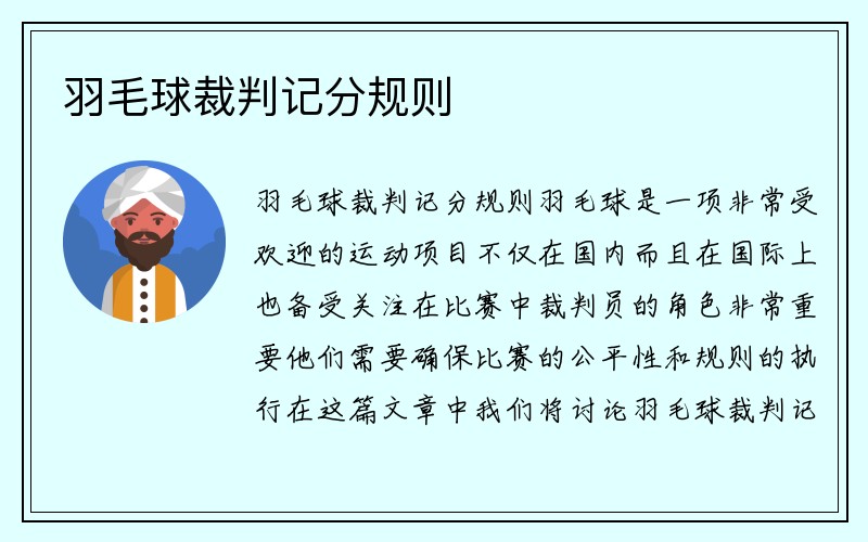 羽毛球裁判记分规则