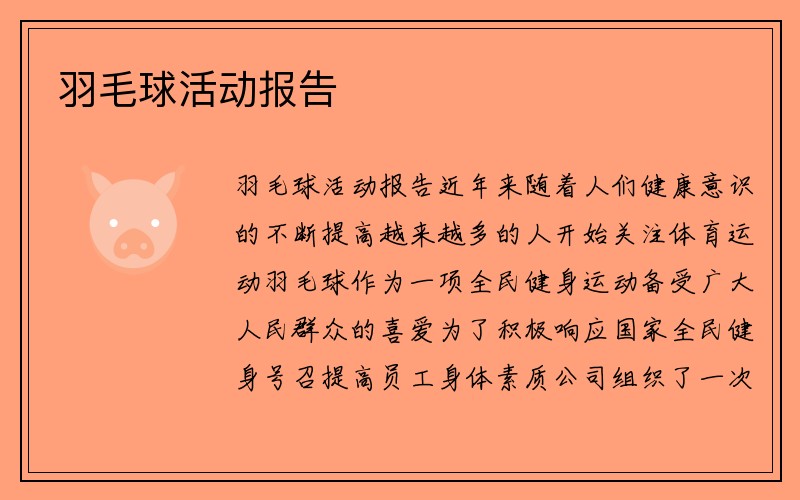 羽毛球活动报告