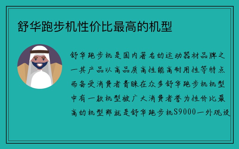 舒华跑步机性价比最高的机型