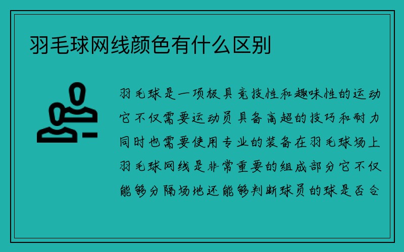 羽毛球网线颜色有什么区别