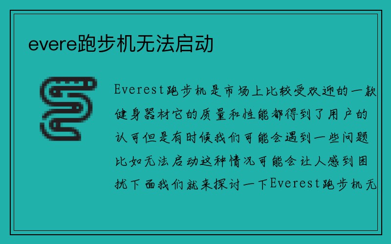 evere跑步机无法启动