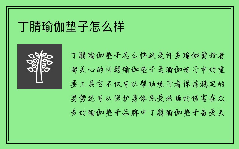 丁腈瑜伽垫子怎么样