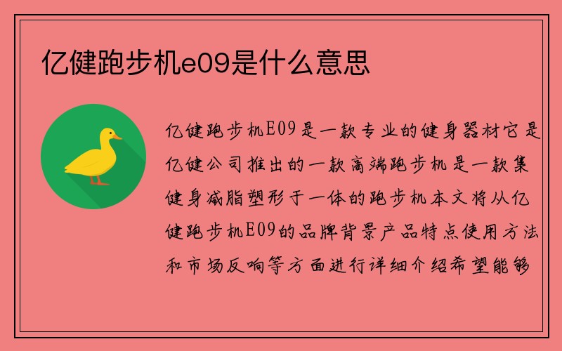 亿健跑步机e09是什么意思