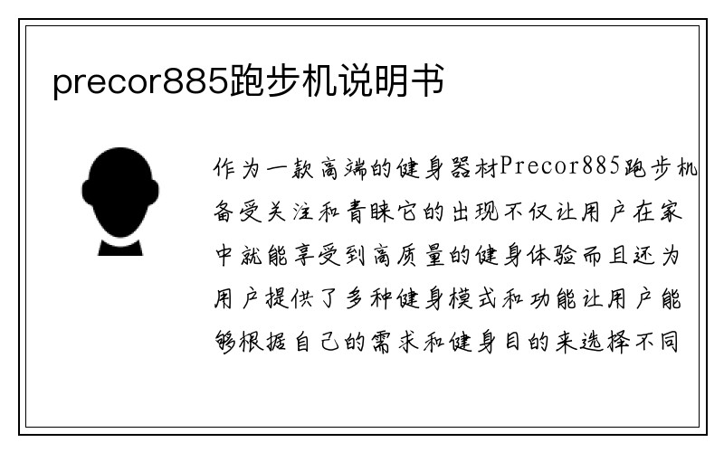 precor885跑步机说明书