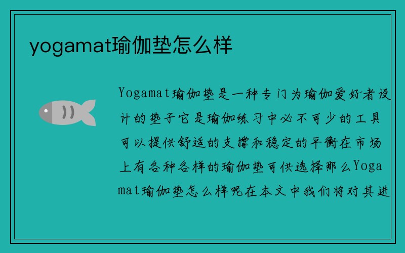 yogamat瑜伽垫怎么样