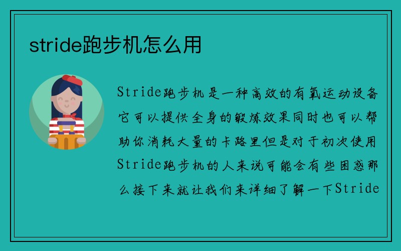 stride跑步机怎么用