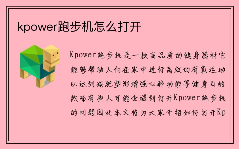 kpower跑步机怎么打开