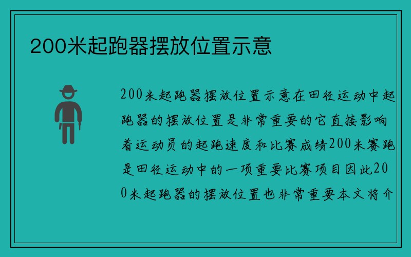 200米起跑器摆放位置示意